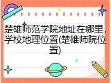 楚雄师范学院地址在哪里，学校地理位置(楚雄师院位置)