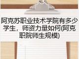 阿克苏职业技术学院有多少学生，师资力量如何(阿克职院师生规模)