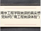 南京工程学院就读的真实感觉如何("南工程就读体验")