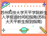 苏州科技大学天平学院新生入学报道时间和指南(苏科大天平新生报到指南)