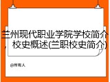 兰州现代职业学院学校简介，校史概述(兰职校史简介)