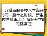 江苏海事职业技术学院开学时间一般什么时候，新生入校注意事项(江海院开学时间及事项)