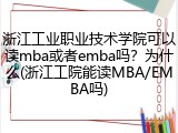 浙江工业职业技术学院可以读mba或者emba吗？为什么(浙江工院能读MBA/EMBA吗)