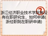 浙江经济职业技术学院有没有在职研究生，如何申请(浙经职院在职研申请)