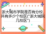 浙大城市学院是否有分校，共有多少个校区("浙大城院几校区")