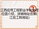 江西应用工程职业学院地理位置介绍，详细地址在哪(江应工院地址)