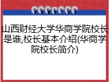 山西财经大学华商学院校长是谁,校长基本介绍(华商学院校长简介)