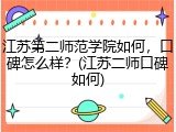 江苏第二师范学院如何，口碑怎么样？(江苏二师口碑如何)