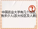 中国农业大学有几个校区,有多少人(农大校区及人数)