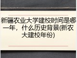 新疆农业大学建校时间是哪一年，什么历史背景(新农大建校年份)