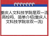 重庆人文科技学院是双一流高校吗，简单介绍(重庆人文科技学院非双一流)