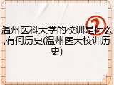 温州医科大学的校训是什么,有何历史(温州医大校训历史)