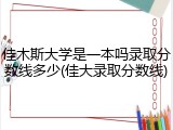佳木斯大学是一本吗录取分数线多少(佳大录取分数线)