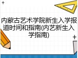 内蒙古艺术学院新生入学报道时间和指南(内艺新生入学指南)