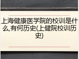 上海健康医学院的校训是什么,有何历史(上健院校训历史)
