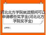 河北北方学院就读期间可以申请哪些奖学金(河北北方学院奖学金)