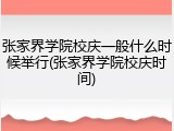 张家界学院校庆一般什么时候举行(张家界学院校庆时间)