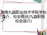 湖南九嶷职业技术学院学校简介，校史概述(九嶷职院校史简介)