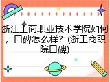 浙江工商职业技术学院如何，口碑怎么样？(浙工商职院口碑)