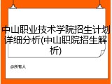中山职业技术学院招生计划详细分析(中山职院招生解析)
