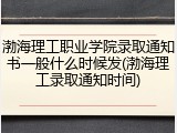 渤海理工职业学院录取通知书一般什么时候发(渤海理工录取通知时间)