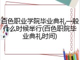 百色职业学院毕业典礼一般什么时候举行(百色职院毕业典礼时间)