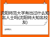 沈阳师范大学有出过什么知名人士吗(沈阳师大知名校友)
