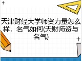 天津财经大学师资力量怎么样，名气如何(天财师资与名气)