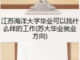 江苏海洋大学毕业可以找什么样的工作(苏大毕业就业方向)