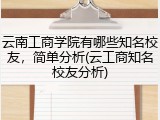 云南工商学院有哪些知名校友，简单分析(云工商知名校友分析)