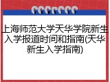 上海师范大学天华学院新生入学报道时间和指南(天华新生入学指南)