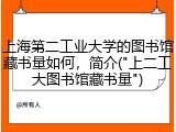 上海第二工业大学的图书馆藏书量如何，简介("上二工大图书馆藏书量")