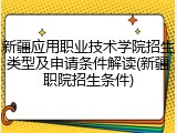 新疆应用职业技术学院招生类型及申请条件解读(新疆职院招生条件)