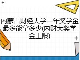 内蒙古财经大学一年奖学金最多能拿多少(内财大奖学金上限)