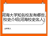 河海大学知名校友有哪些，校史介绍(河海校史名人)