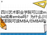 四川艺术职业学院可以读mba或者emba吗？为什么(川艺职院可读MBA/EMBA吗)