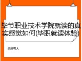 毕节职业技术学院就读的真实感觉如何(毕职就读体验)