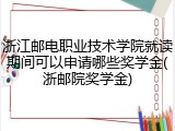 浙江邮电职业技术学院就读期间可以申请哪些奖学金(浙邮院奖学金)