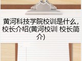 黄河科技学院校训是什么，校长介绍(黄河校训 校长简介)