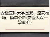 安徽医科大学是双一流高校吗，简单介绍(安医大双一流简介)