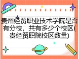 贵州经贸职业技术学院是否有分校，共有多少个校区(贵经贸职院校区数量)
