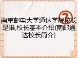 南京邮电大学通达学院校长是谁,校长基本介绍(南邮通达校长简介)
