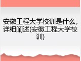 安徽工程大学校训是什么，详细阐述(安徽工程大学校训)