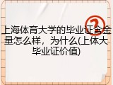 上海体育大学的毕业证含金量怎么样，为什么(上体大毕业证价值)