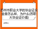 苏州市职业大学的毕业证含金量怎么样，为什么(苏职大毕业证价值)