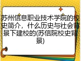 苏州信息职业技术学院的校史简介，什么历史与社会背景下建校的(苏信院校史背景)