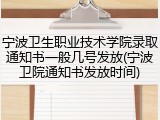 宁波卫生职业技术学院录取通知书一般几号发放(宁波卫院通知书发放时间)