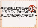 西安健康工程职业学院是否有双学位，为什么(西安健康工程职业学院双学位原因)