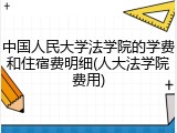 中国人民大学法学院的学费和住宿费明细(人大法学院费用)