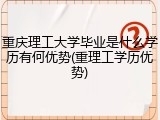 重庆理工大学毕业是什么学历有何优势(重理工学历优势)
